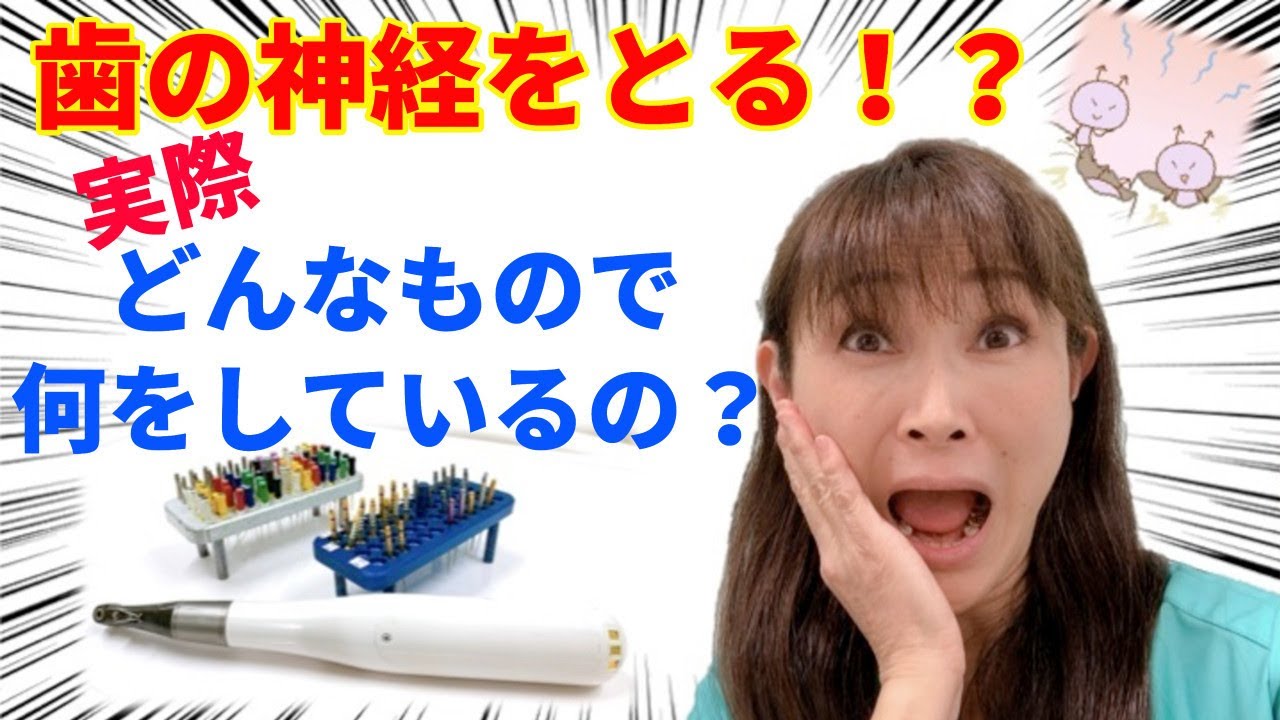 歯医者さんで歯の神経の治療ってしたことありますか？その時に実際にどんな道具を使ってどんな治療をしているか詳しく解説します。