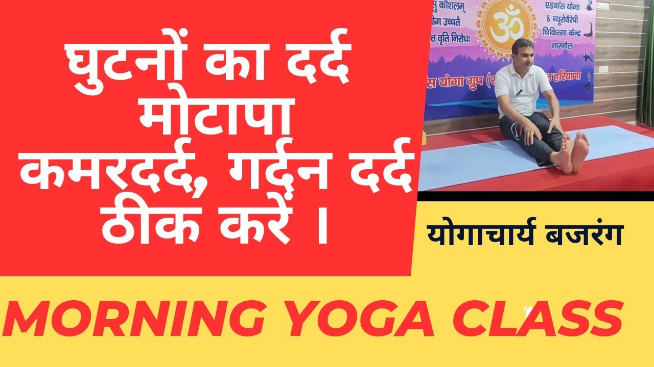 घूटनों का दर्द कमरदर्द गर्दन दर्द को ठीक करें। Morning yoga class। Best exercise। योगाचार्य बजरंग।