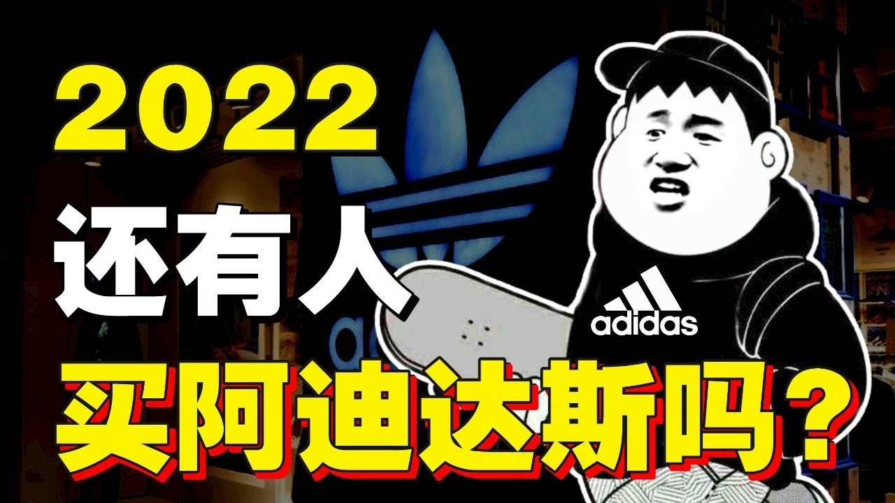 4000元一双、吃老本、全靠营销？阿迪达斯在中国从爆款到暴跌的真相 - IC实验室出品