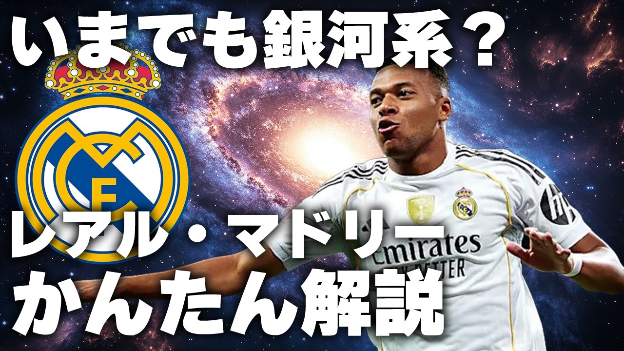 【26年最新版】久しぶりに見る人向け！いまのレアル・マドリー【全チーム解説】