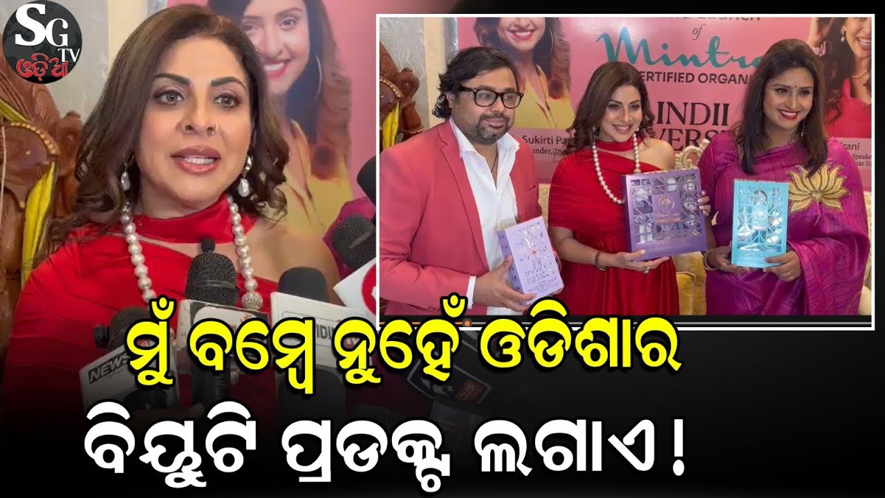 ବଲିଉଡ ଆକ୍ଟ୍ରେସ Tanaz irani କହିଲେ ମୁଁ ଓଡିଶାର ବିୟୁଟି ପ୍ରଡ଼କ୍ଟ ଲଗାଏ! Bollywood Actress Tanaz irani