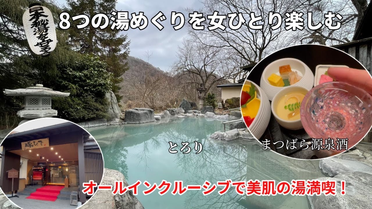 宮城【鳴子温泉郷】中山平温泉　琢ひで～女ひとり秘湯の美人の湯でオールインクルーシブを楽しむ♪日本秘湯を守る会　混浴風呂がすごすぎた。。