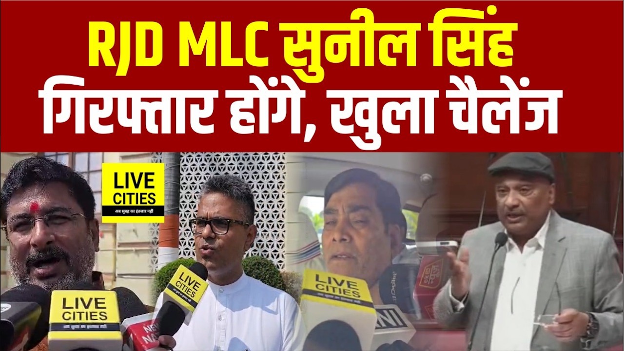 RJD MLC Sunil Singh को Police उठा ले जाएगी? Bottle लेकर आ गए तो...?