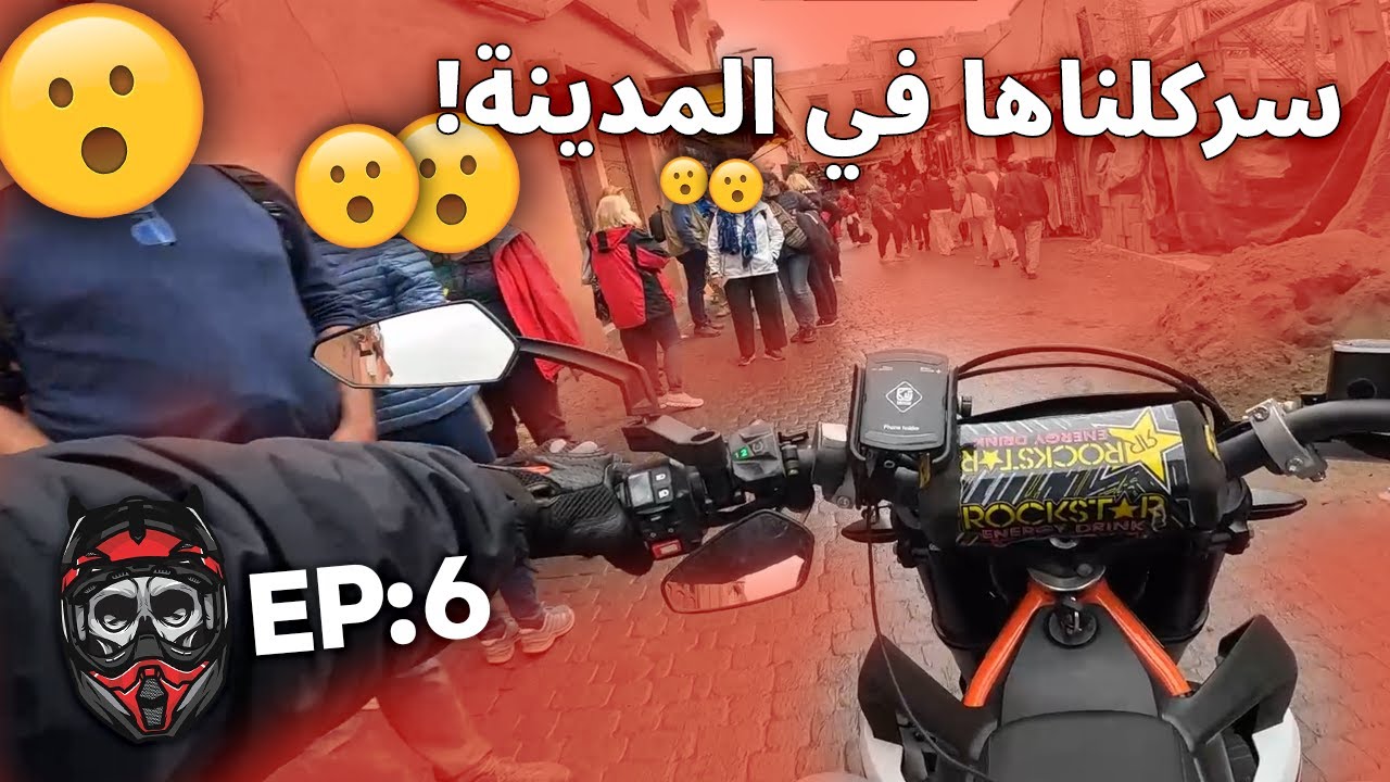 سركلناها في المدينة Mrrakchi Rider - EP6