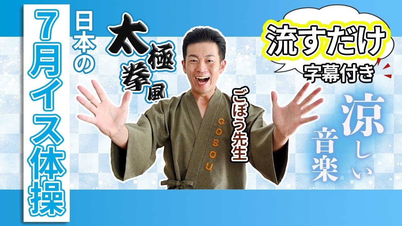 【高齢者向け】太極拳風イス体操 ごぼう先生