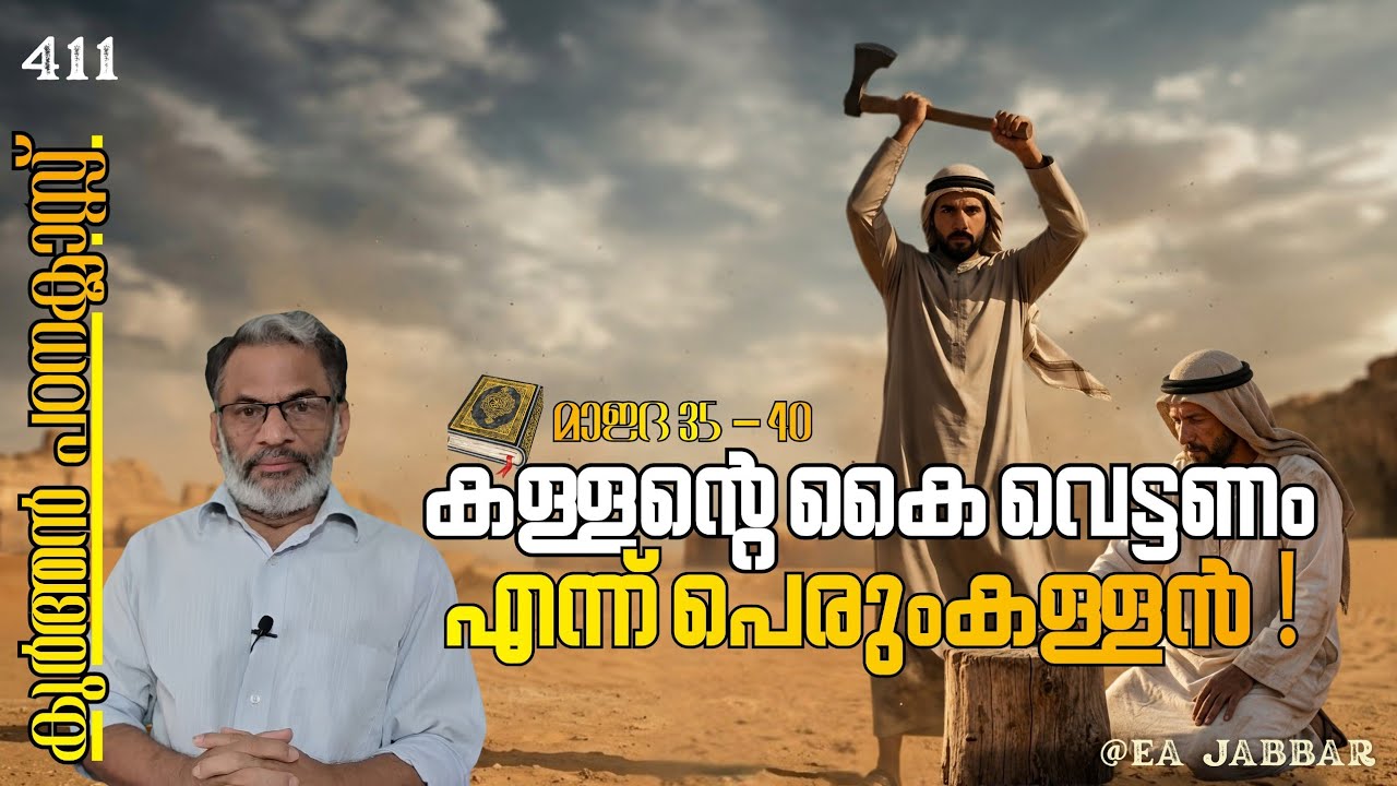 EA Jabbar.കുർആൻ ക്ലാസ് 411 മാഇദ 35-40 കട്ടവരുടെ കൈ വെട്ടുക എന്നു കൊള്ള ഹലാലാക്കിയ ദൈവം !