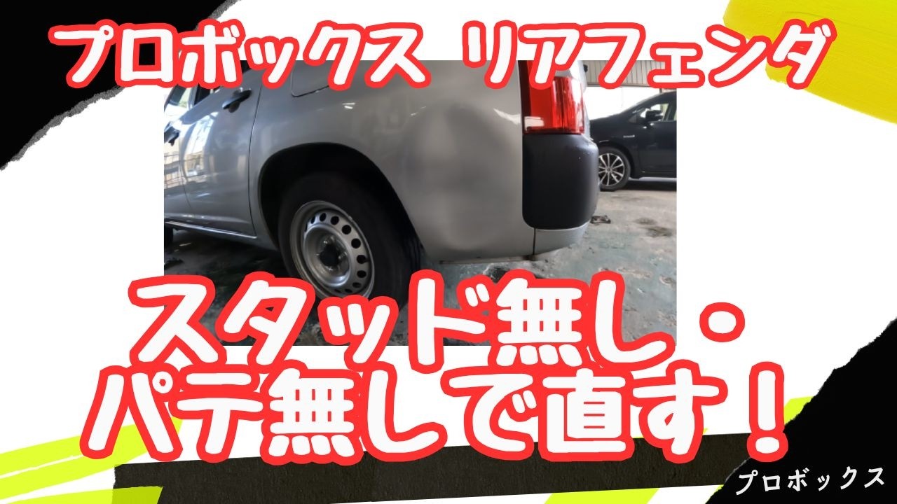 スタッド無し・パテ無しで直す！プロボックス リアフェンダ　#車# 鈑金# 修復# 兵庫# 姫路# おすすめ#鈑金塗装 #車修理#伸英鈑金ｃｈ#伸英#協定#しんえい#板金