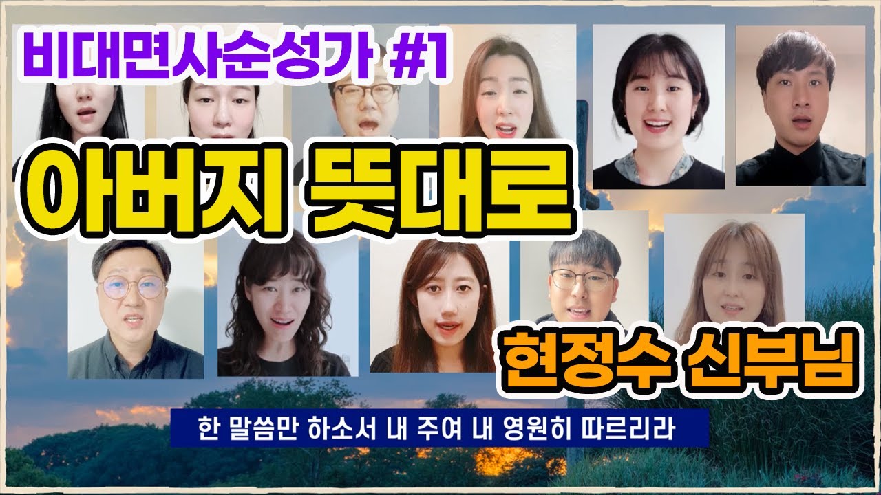 사순성가#1 아버지 뜻대로 (현정수) 아카펠라 & 바이올린 Ver.