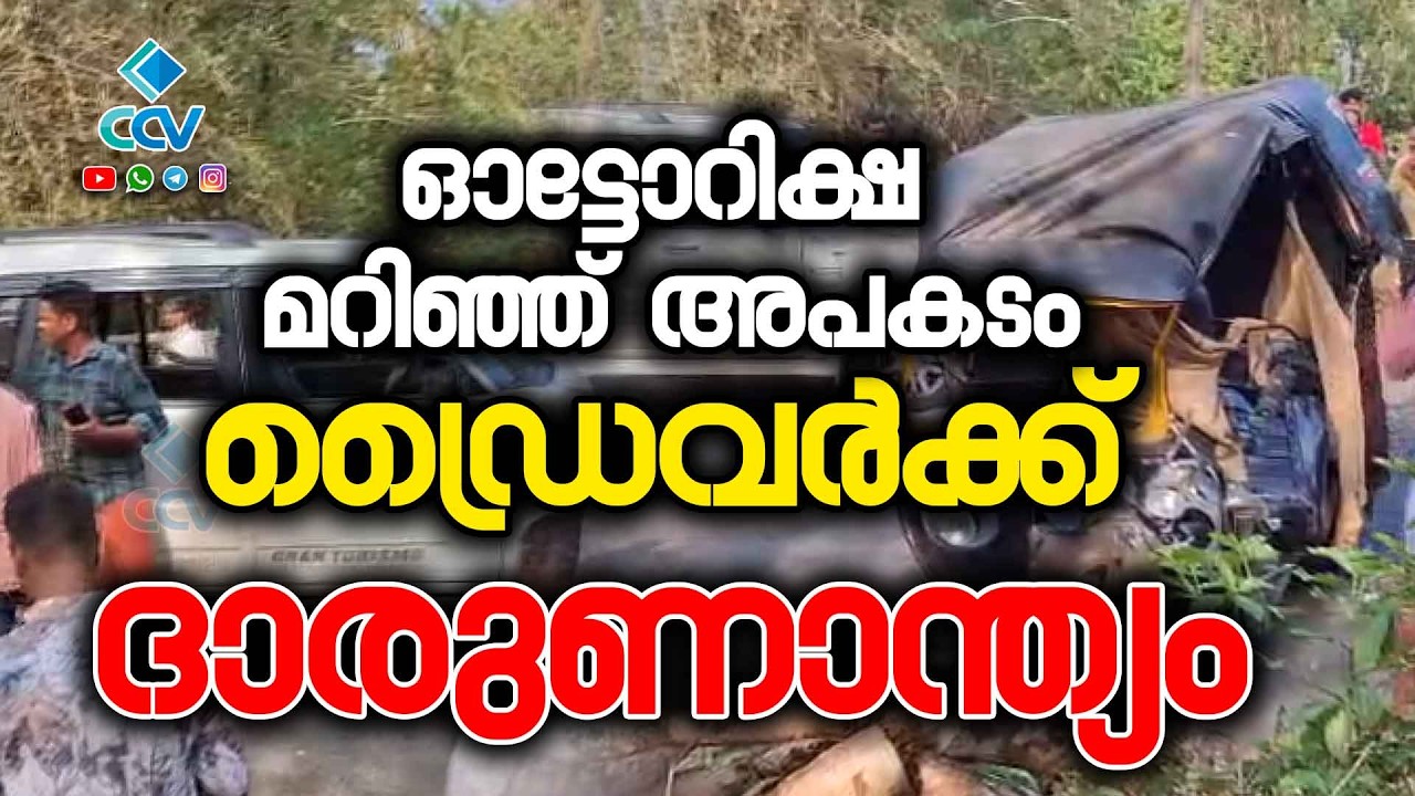 ഓട്ടോറിക്ഷ മറിഞ്ഞ്  അപകടം ഡ്രൈവർക്ക് ദാരുണാന്ത്യം