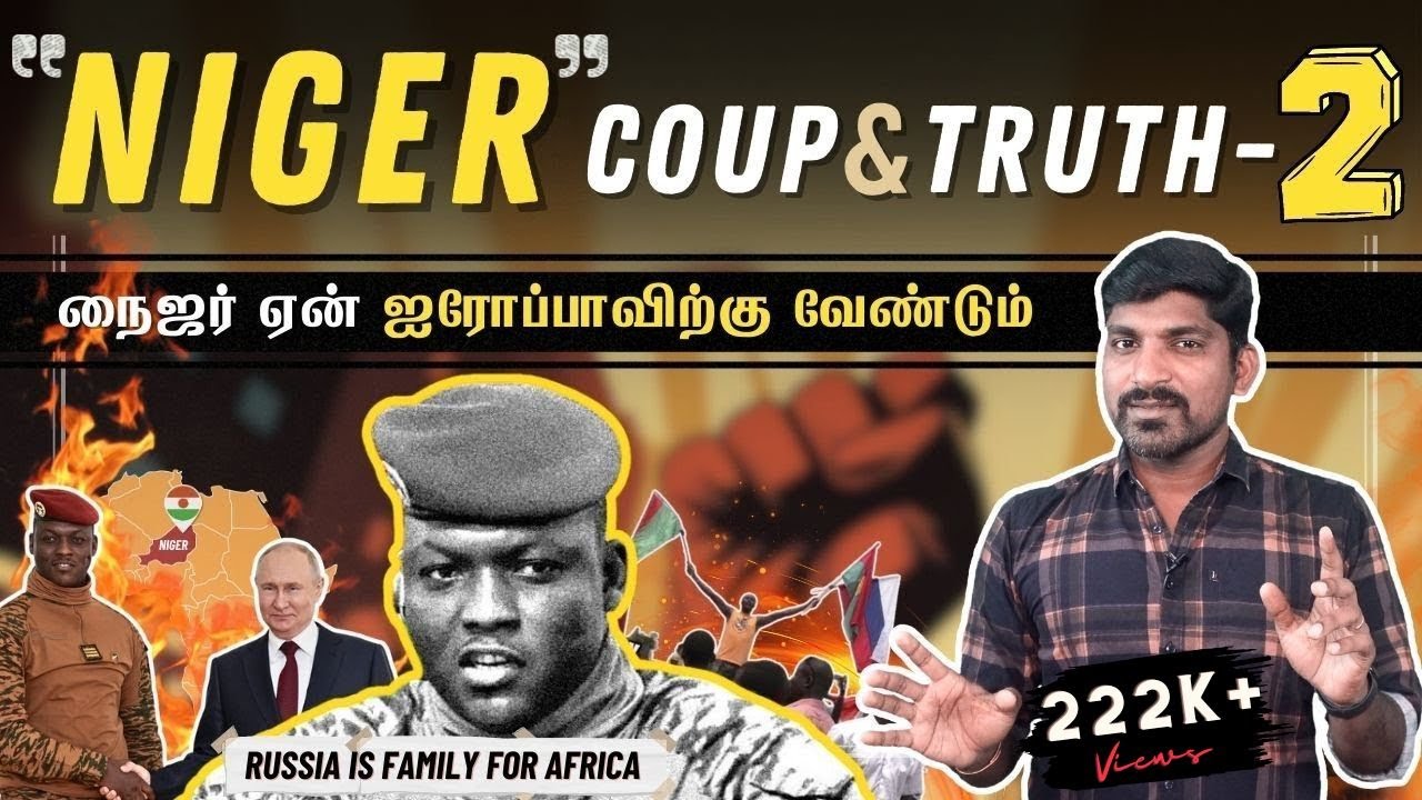 "Niger" புடினின் ஆயுதமா | ஐரோப்பாவின் அரசியல் ஆட்டம் காணும் நேரம் | Niger Coup Part 2 | Tamil