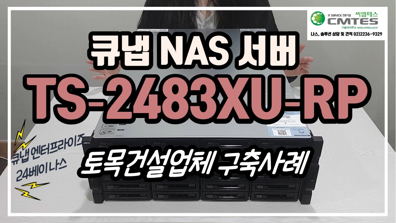 큐냅 QNAP NAS서버 TS-2483XU-RP 엔터프라이즈 나스 토목건설업체 설치 사례