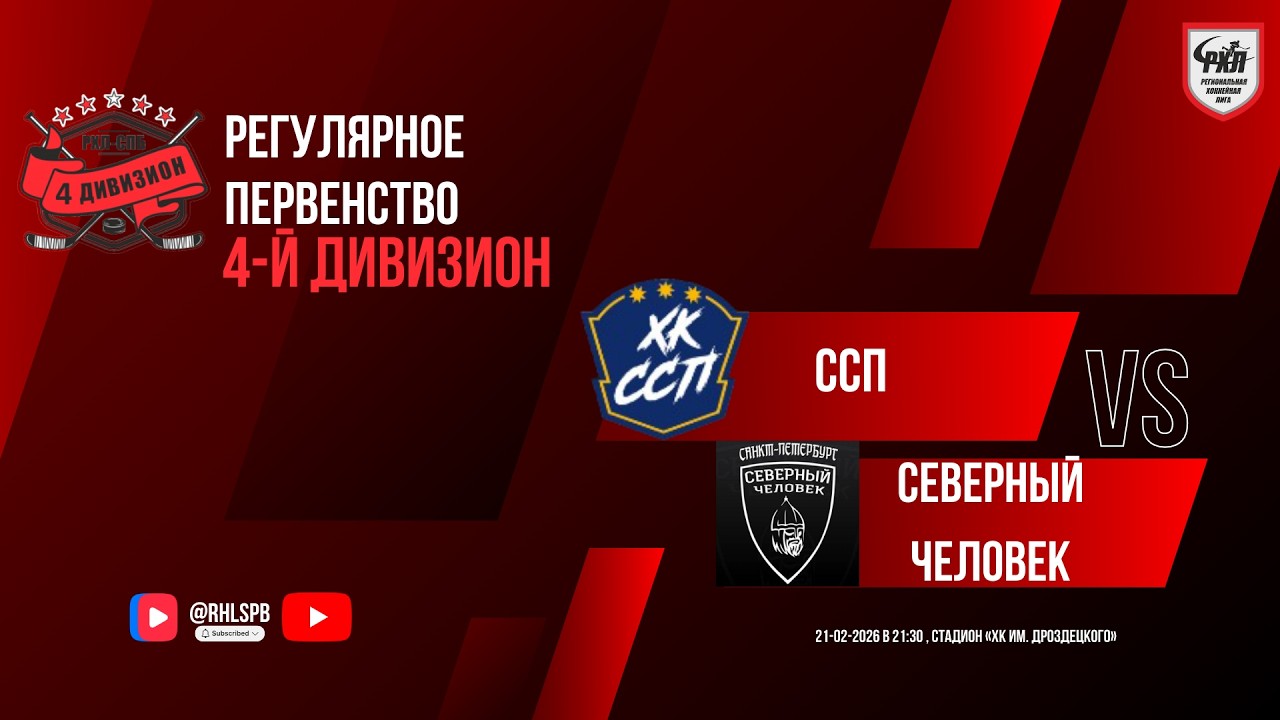 ХК «ССП» - ХК «Северный человек» | 21.02.2026