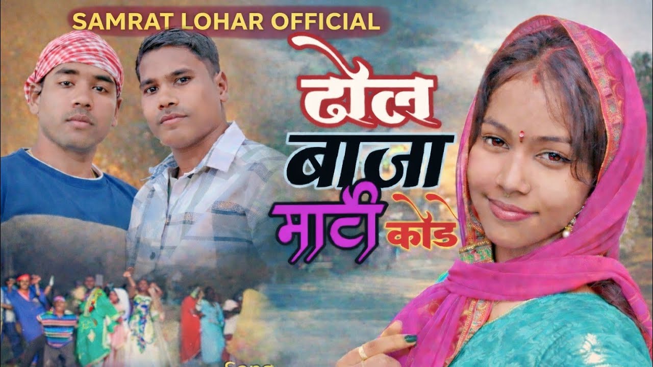 Dhol Baja Bajela Mati Kodek Bera 🎶 Nagpuri Video Song // Samrat Lohar & Krishna Lahra