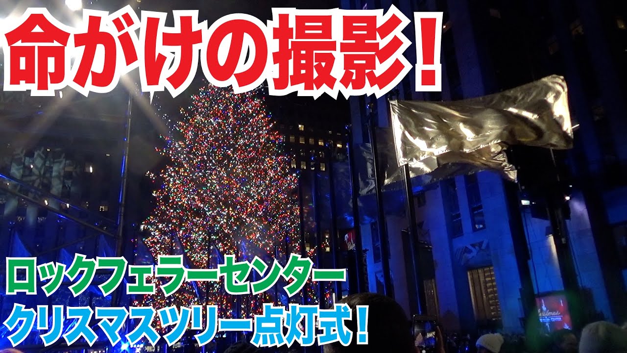 ガチでやばい！ニューヨーク名物ロックフェラーセンターのクリスマスツリー点灯式を全部見せます！
