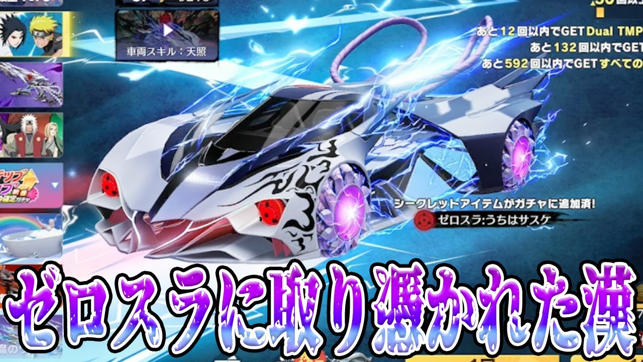 ナルトコラボの最強SPゼロスラを愛しすぎた末路　