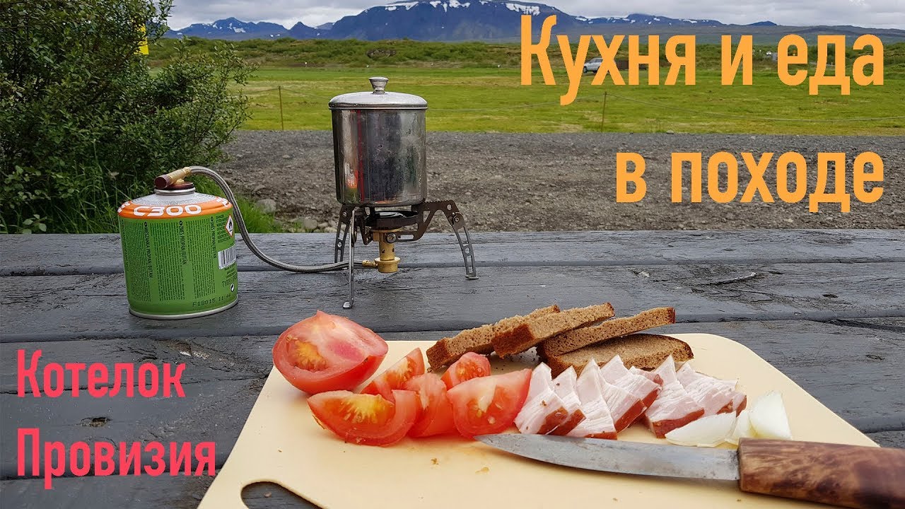 Туристическая посуда и питание в походе, велопоходе. Мой походный котелок.