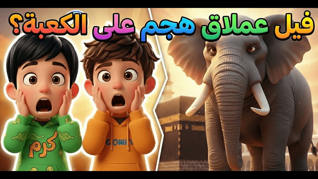 لماذا رفض الفيل هدم الكعبة؟ 😲 قصة أبرهة والطير الأبابيل | كرتون إسلامي #قصص_اطفال #كرتون_اسلامي #قصص