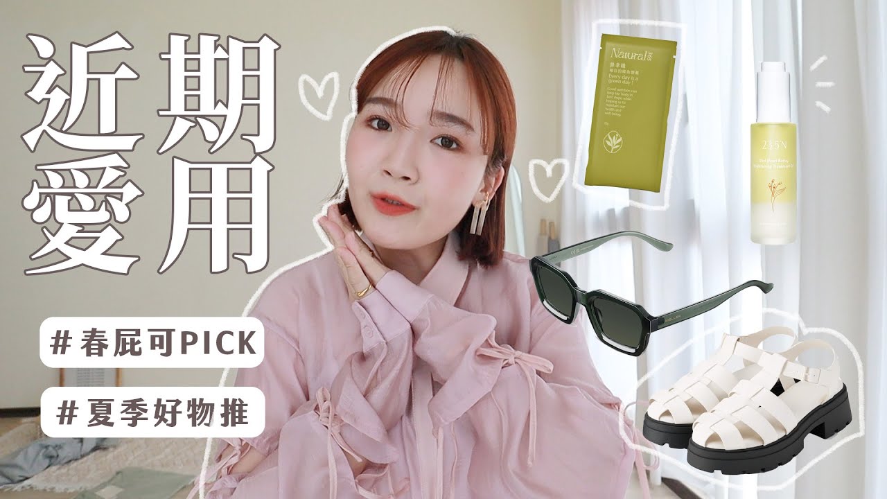 春屁可👑我的夏季愛用好物♡超推GU涼鞋/平價墨鏡/乾肌保養油&紓緩凍膜/海洋友善🐬清爽防曬液/嗯嗯順暢綠拿鐵