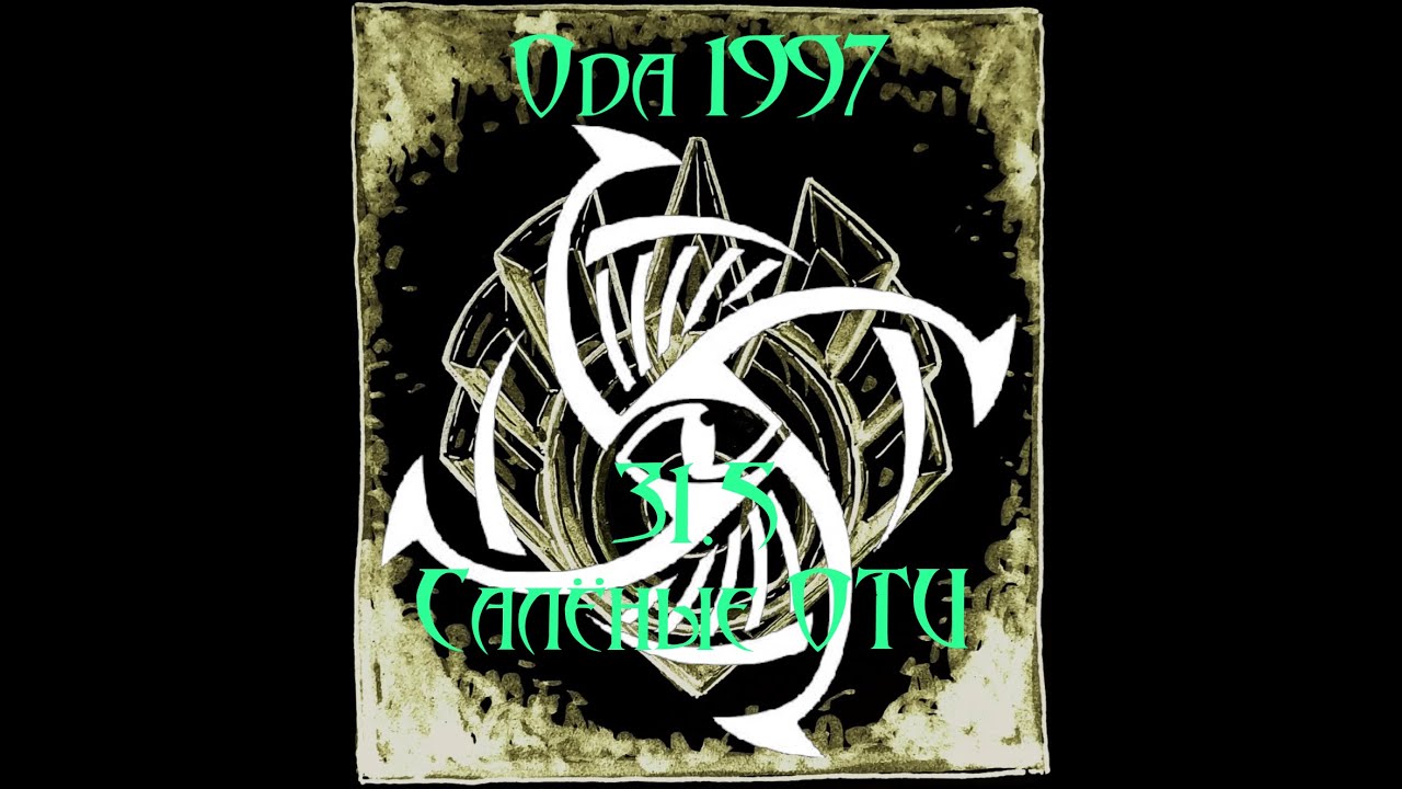 Ода1997 Акт??? п31.5 Салёные ОТИ бегут с базы