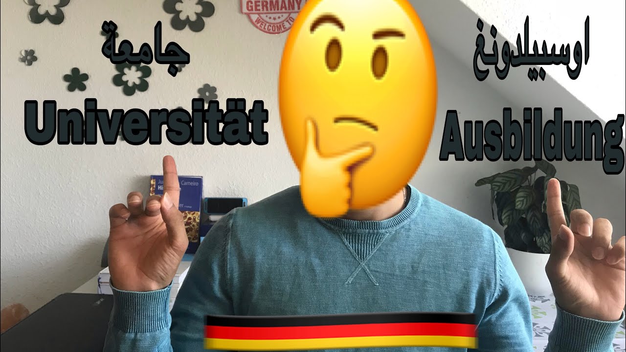 الفرق بين الاوسبيلدونغ والجامعة بالمانيا وشو لانسب الك !؟