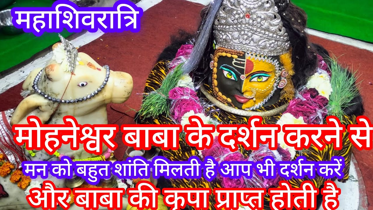 जय हो मोहनेश्वर बाबा के दर्शन से मन को शांति मिलती है दर्शन जरूर करें जरूर करें
