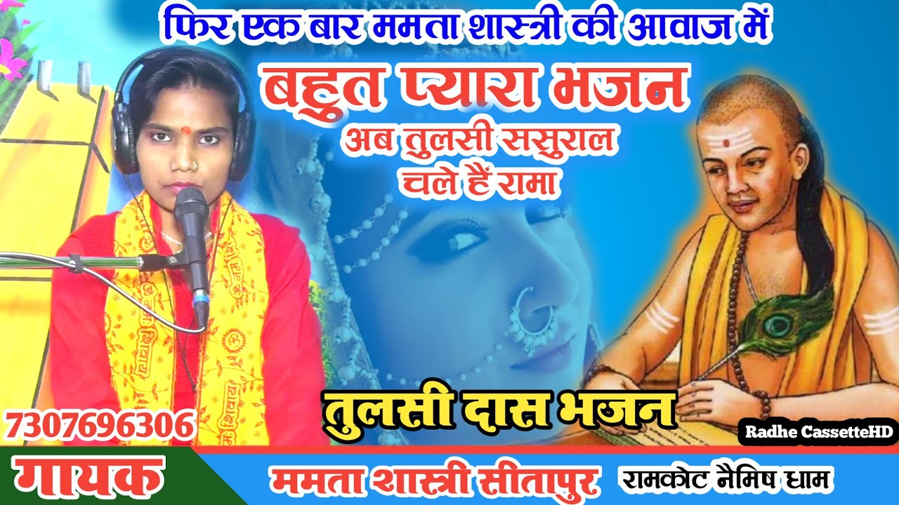 तुलसी दास का//बहुत प्यारा भजन//अब तुलसी ससुराल चले हैं रामा//गायक ममता शास्त्री//सीतापुर//नैमिष धाम