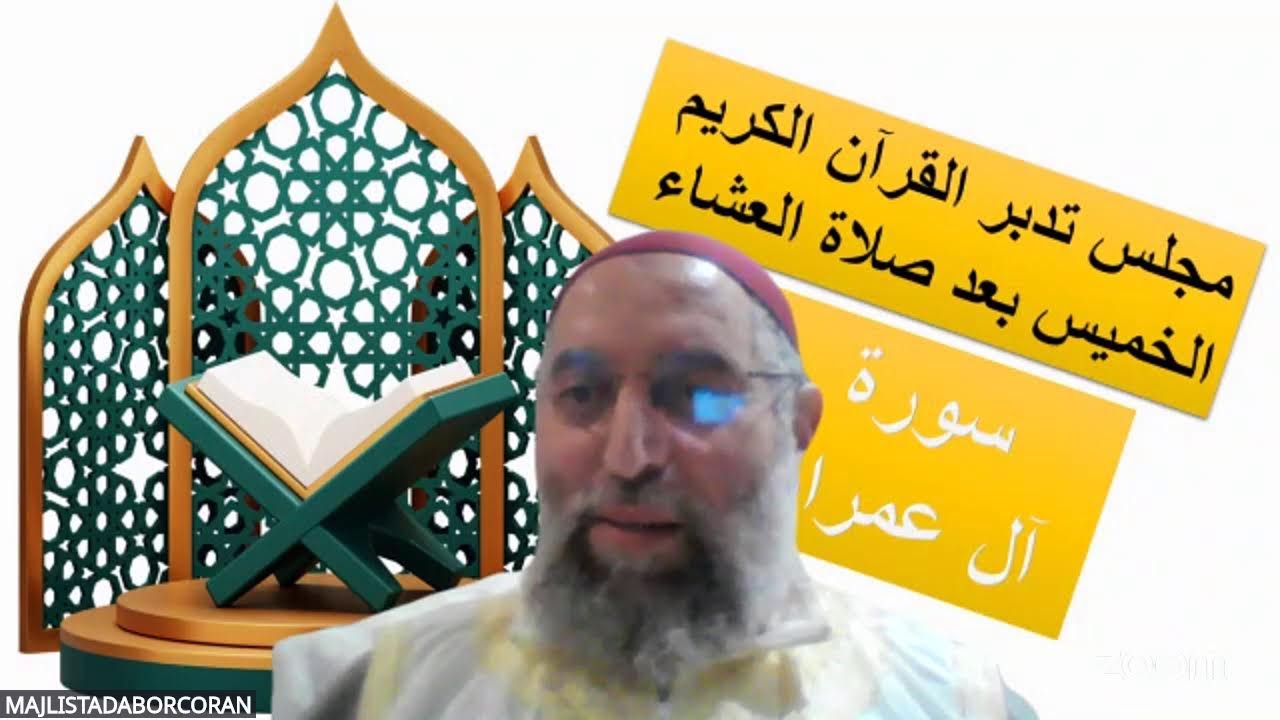 مجلس تدبر القرآن خواتيم سورة آل عمران