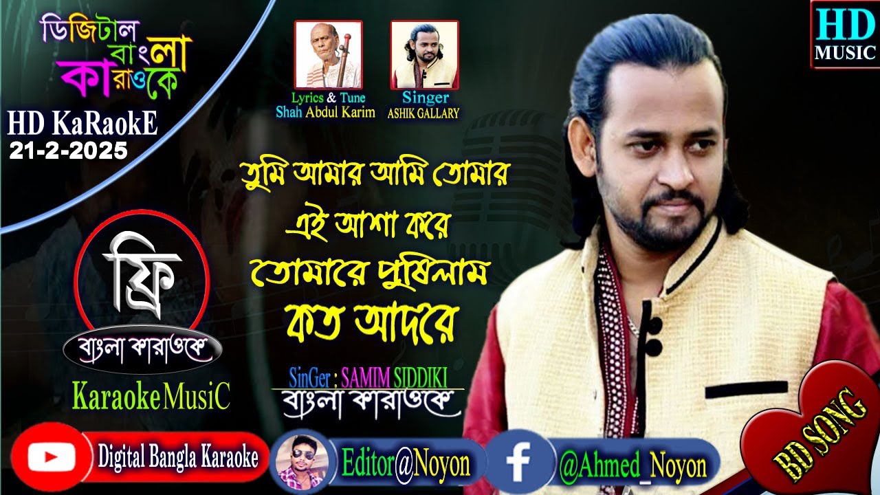Amar Matiro Pinjiray Sonar Moynare। Bangla Karaoke । আমার মাটিরও পিঞ্জিরায় সোনার ময়নারে । কারাওকে