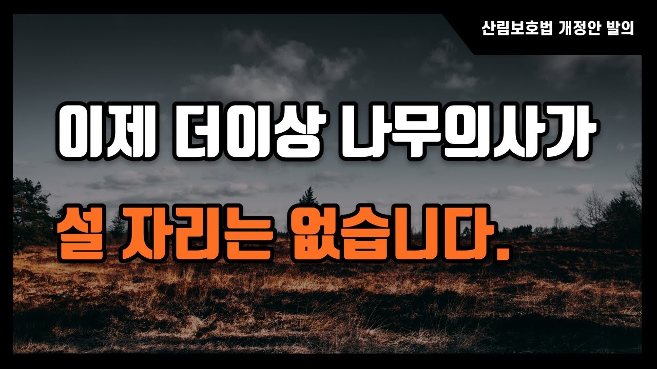 이제 더이상 나무의사가 설 자리는 없습니다.(산림보호법 개정안 발의)