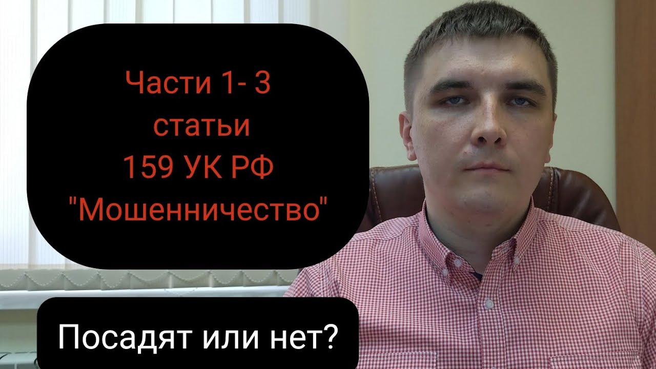 Мошенничество. Статья 159 УК РФ.