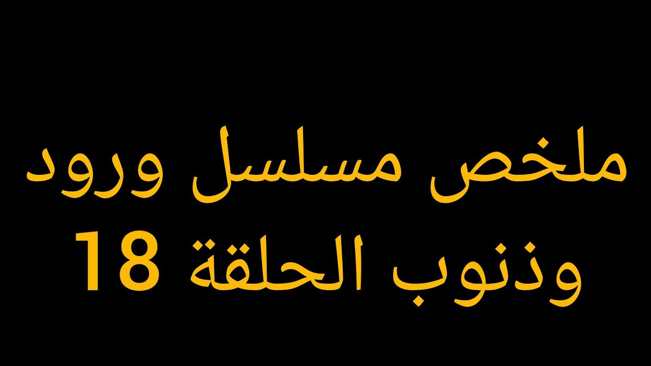 بيكتشف خيانه زوجته مع اخوه و عندها بنت من عشقها وبيقع في حب مربية اولاده وبيتجوزها