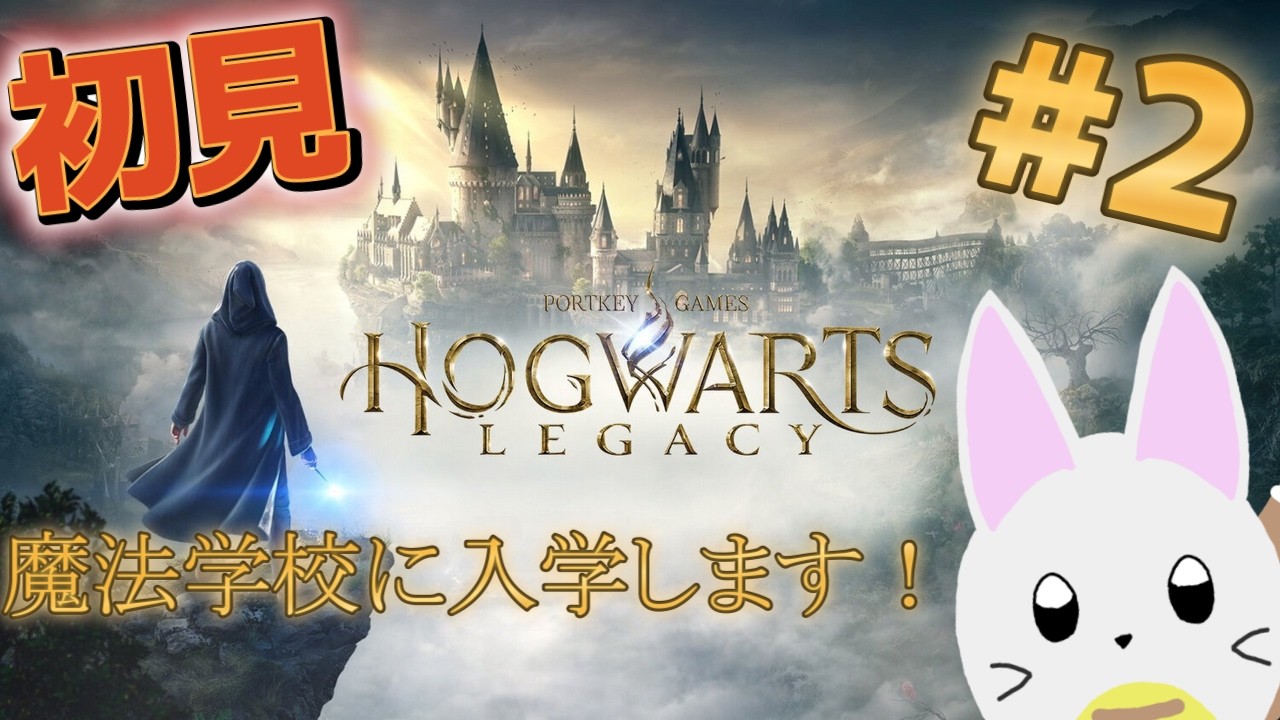 【ホグワーツ・レガシー】次の魔法学は来週と言ったな．．．アレは嘘だ！