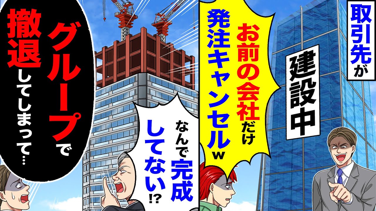 【スカッと】取引先が「お前の会社だけ発注キャンセルw」→「何で完成してないんだ!?」「グループで撤退してしまって…」【漫画】【アニメ】【スカッとする話】【2ch】