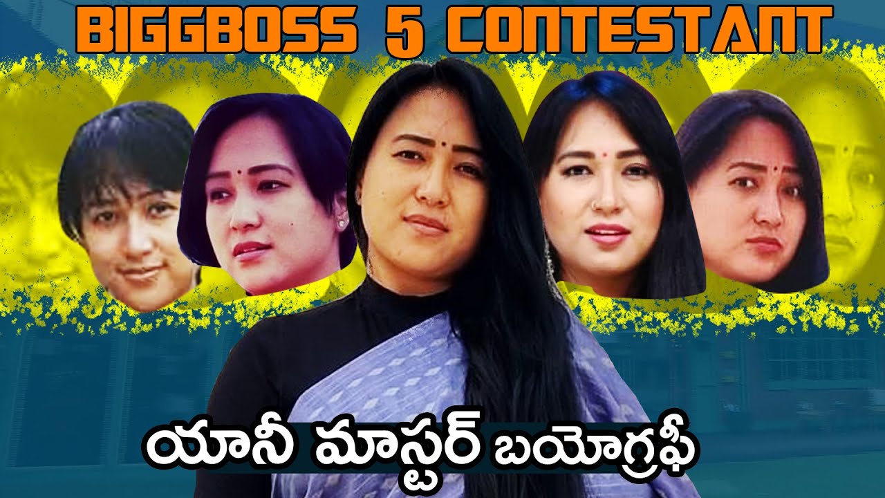 కొరియోగ్రాఫేర్ అనీ మాస్టర్ బయోగ్రఫీ | Coreographer Anee Master Biography | For Sure Entertainment
