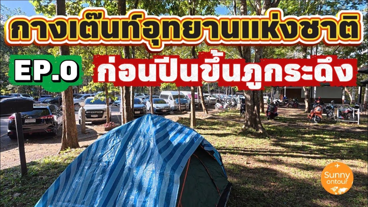 ภูกระดึง​ 2025 -​ EP.0 | นอนกางเต๊นท์ลานอุทยาน​แห่งชาติ​ รอปีนขึ้นยอดภูกระดึง​ จ.เลย 