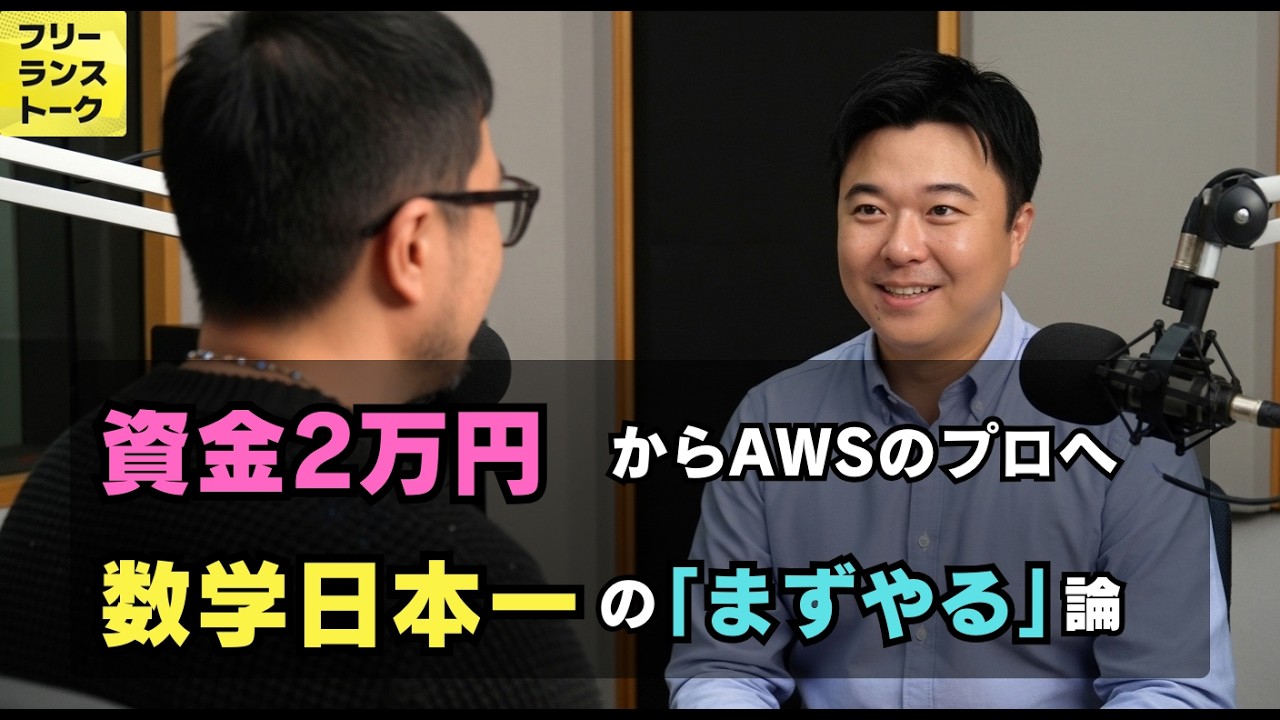 資金2万円からAWSのプロへ、数学日本一の「まずやってみる」論 #fltalk