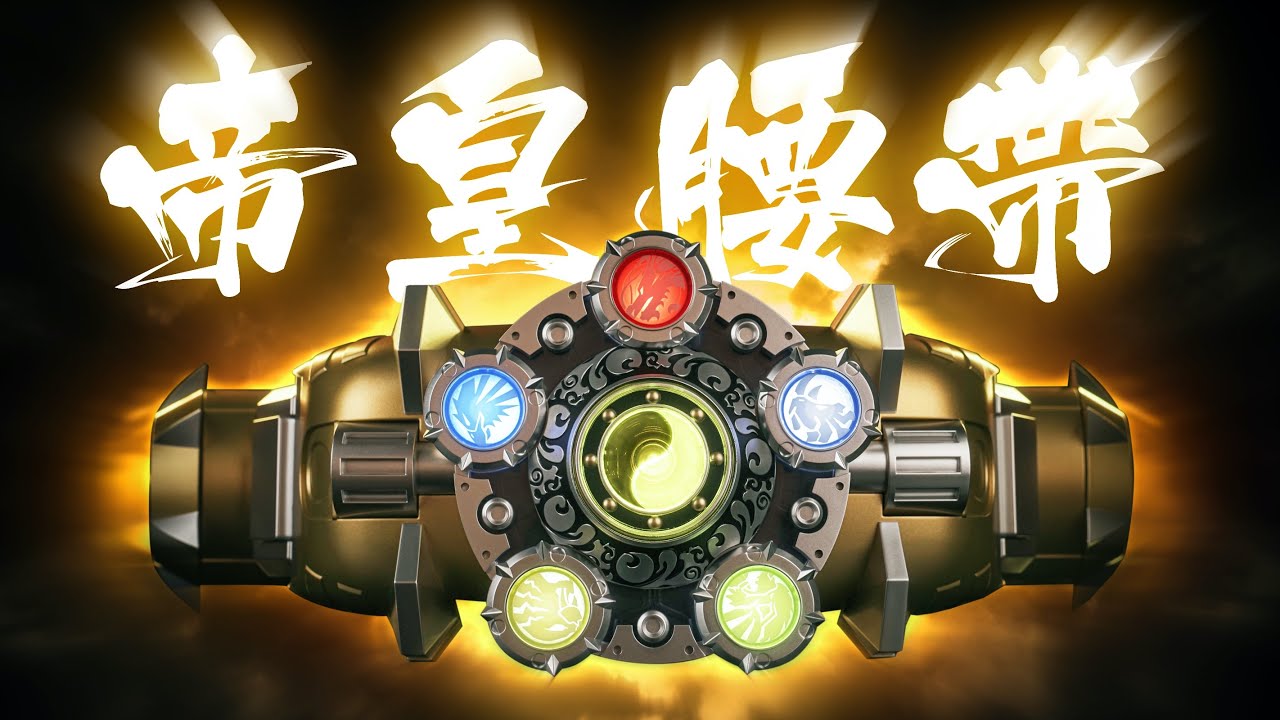 不小心買到真貨了！械煉司 帝皇俠 創裝1/1道具腰帶PART 1【蝦米大模王】