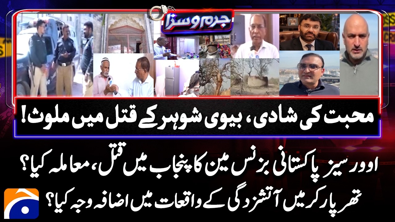 The Love Marriage That Ended in Tragedy | Fire incidents in Tharparkar | Jurm o Saza |@geonews
