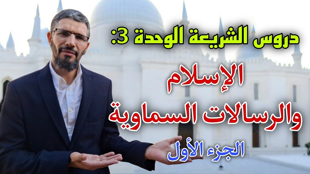 الدرس3: الإسلام والرسالات السماوية بالتفصيل مع الأستاذ قاسم - الجزء الأول