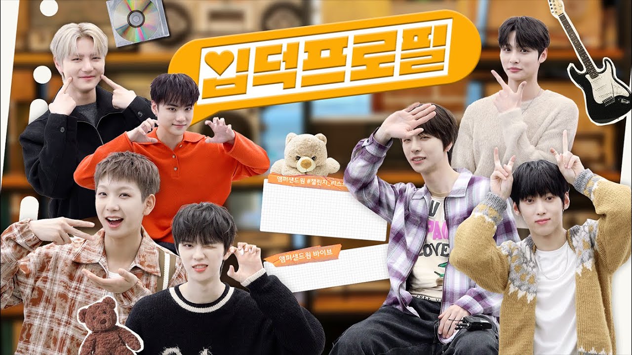 입덕프로필 앰퍼샌드원(AMPERS&ONE) 편 | 본인들끼리 친한데 보는 제가 왜 배부르죠..🥹 #앰퍼샌드원 #AMPERSANDONE