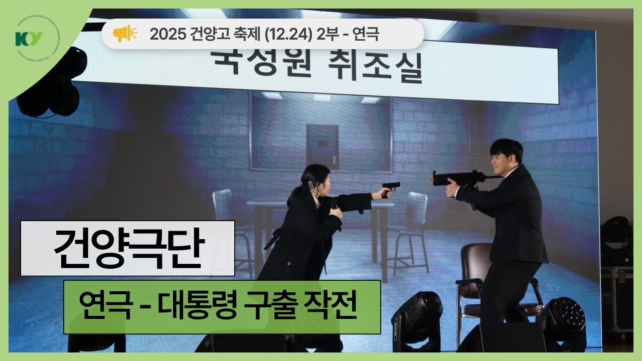 [2025 건양축제] 연극 | 건양극단 - 대통령 구출 작전