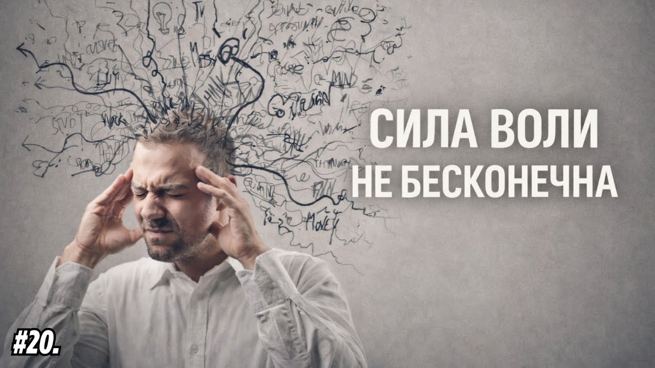 #20. Сила воли не бесконечна: почему мы срываемся и что работает вместо неё.