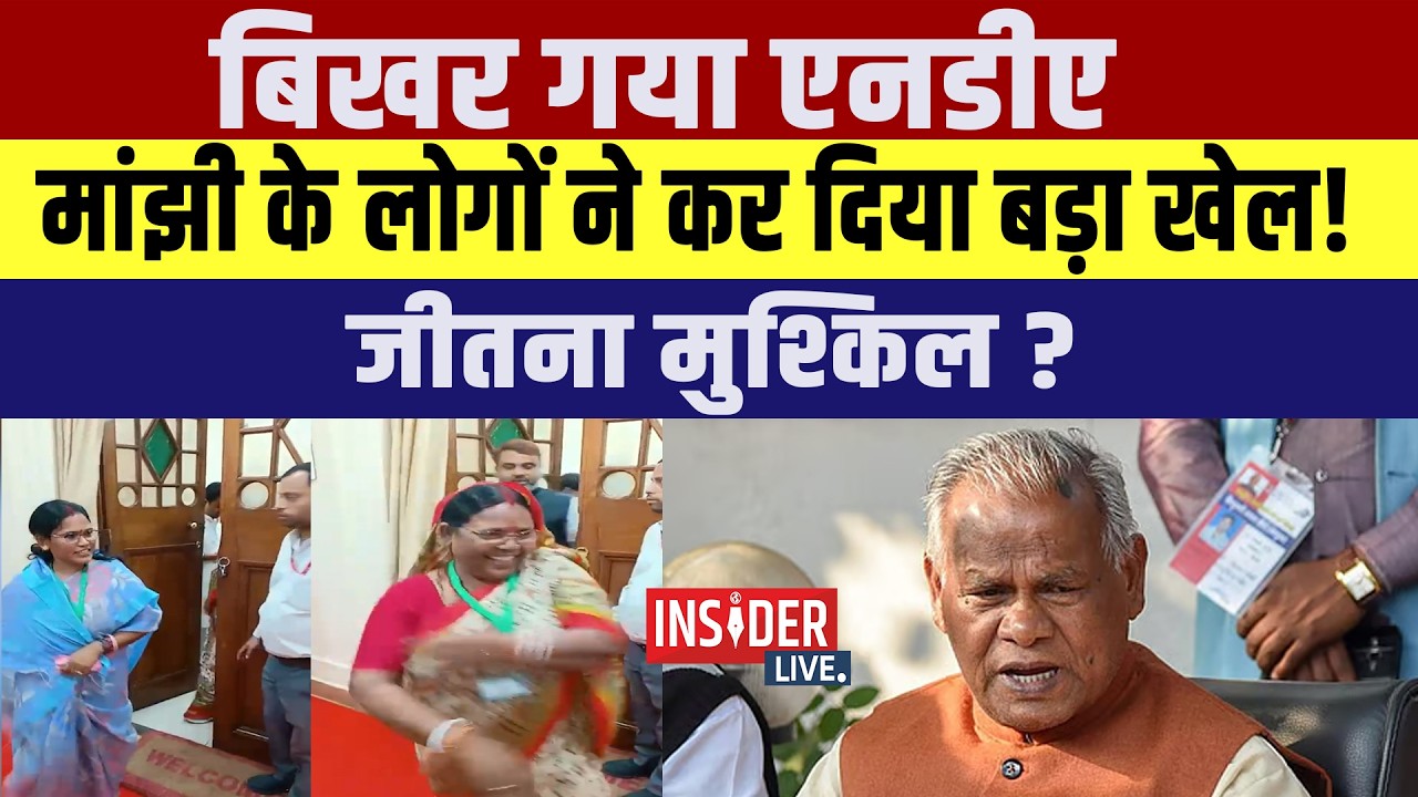 Jitan Ram Manjhi के लोगों ने कर दिया बड़ा खेल ! जितना मुश्किल ?