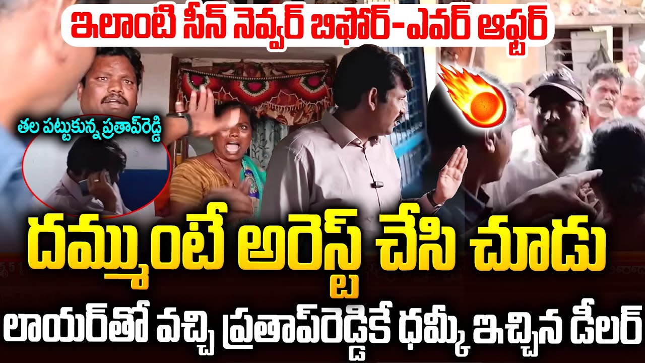 లాయర్ ని తీసుకొచ్చి ప్రతాప్ రెడ్డికే ధమ్కీ ఇచ్చిన డీలర్🔥🔥 #apfoodcommission Prathap Reddy | SMP