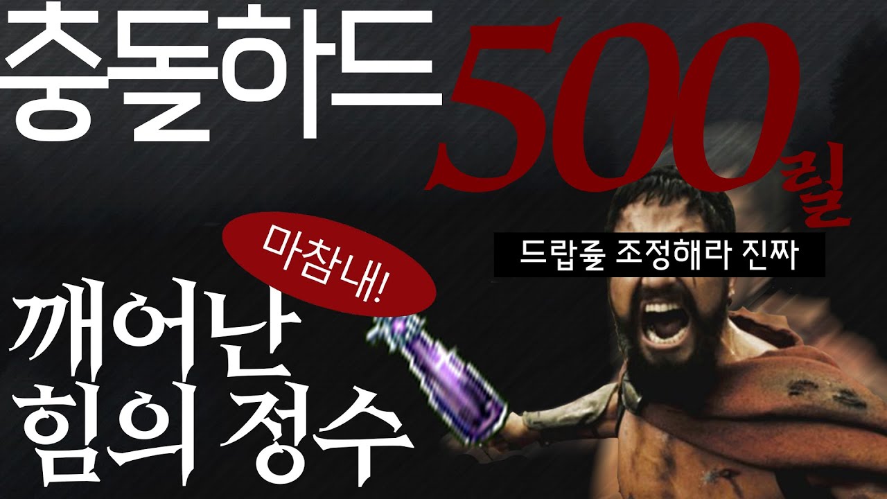 [마비노기] 충돌! 하드 500바퀴 돌아서 깨힘정 먹기
