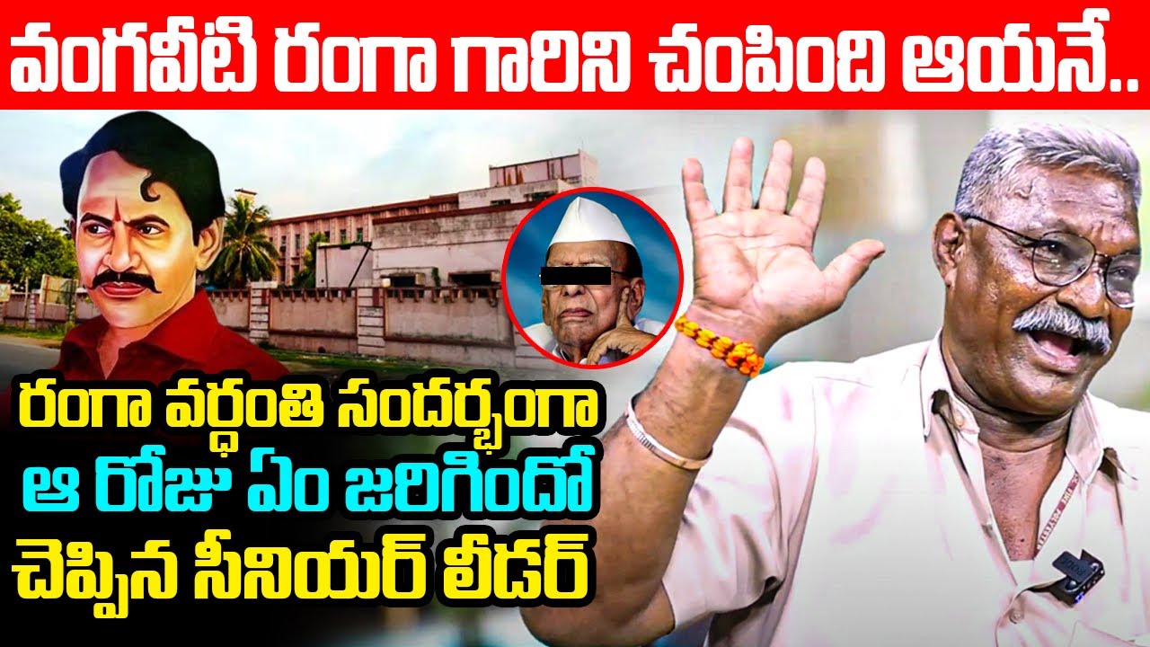 వంగవీటి రంగా గారిని చంపింది ఆయనే Vangaveeti Mohana Ranga Vardhanthi | Vangaveeti Ranga Death History