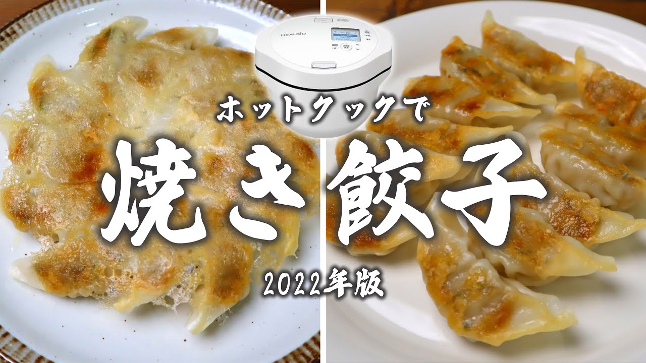 ホットクックで「焼き餃子」2種類やってみた（2022年版）