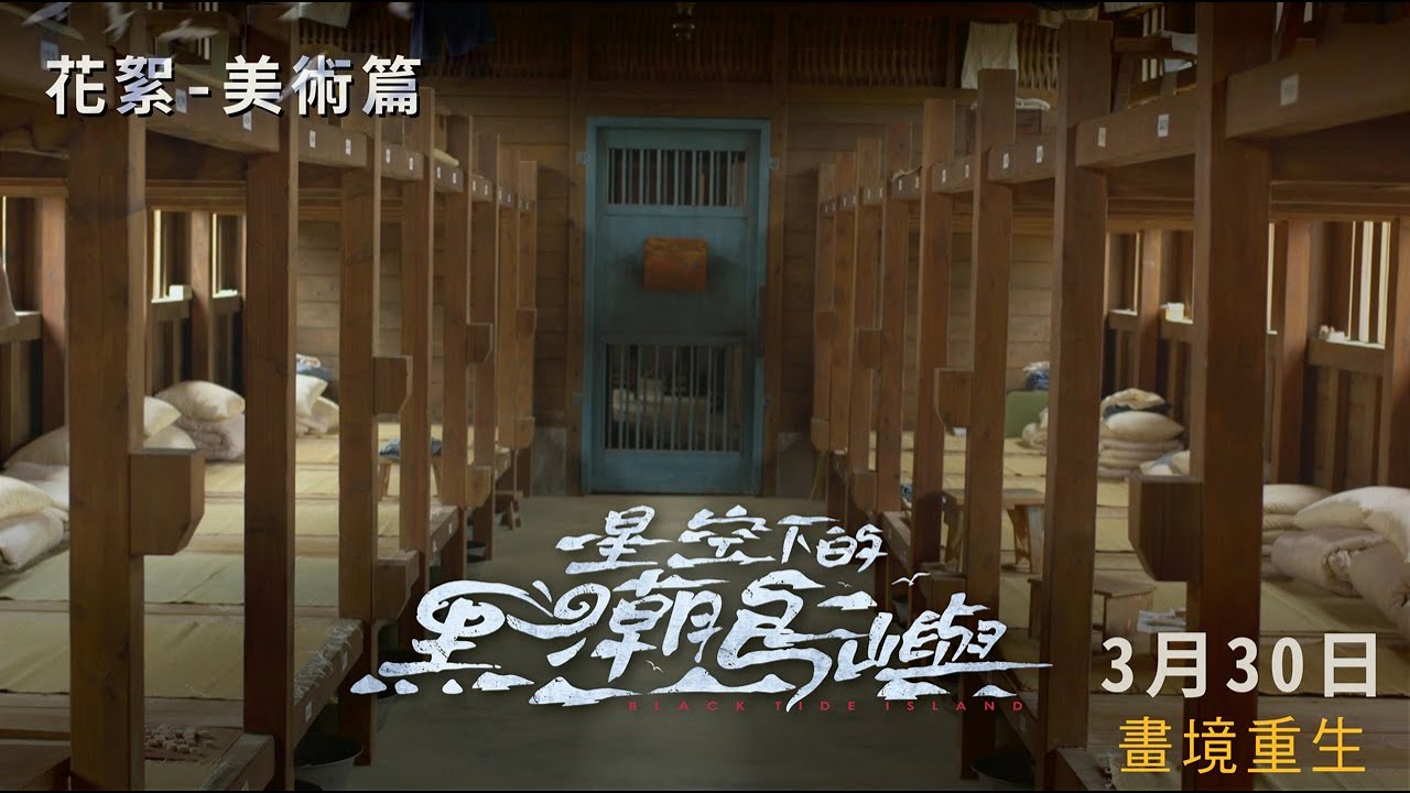 《星空下的黑潮島嶼》花絮－美術篇