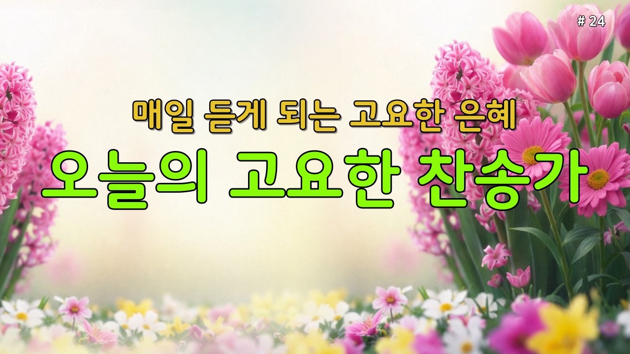 【 은빛찬송 | 깊은 위로 】매일 듣는 평안한 찬송가 모음 🕊️ 마음의 쉼을 주는 고요한 묵상·기도 찬양 24 #찬송가 #은혜찬송 #조용한찬송가 #찬송연속듣기 #새벽기도 #보혈찬양