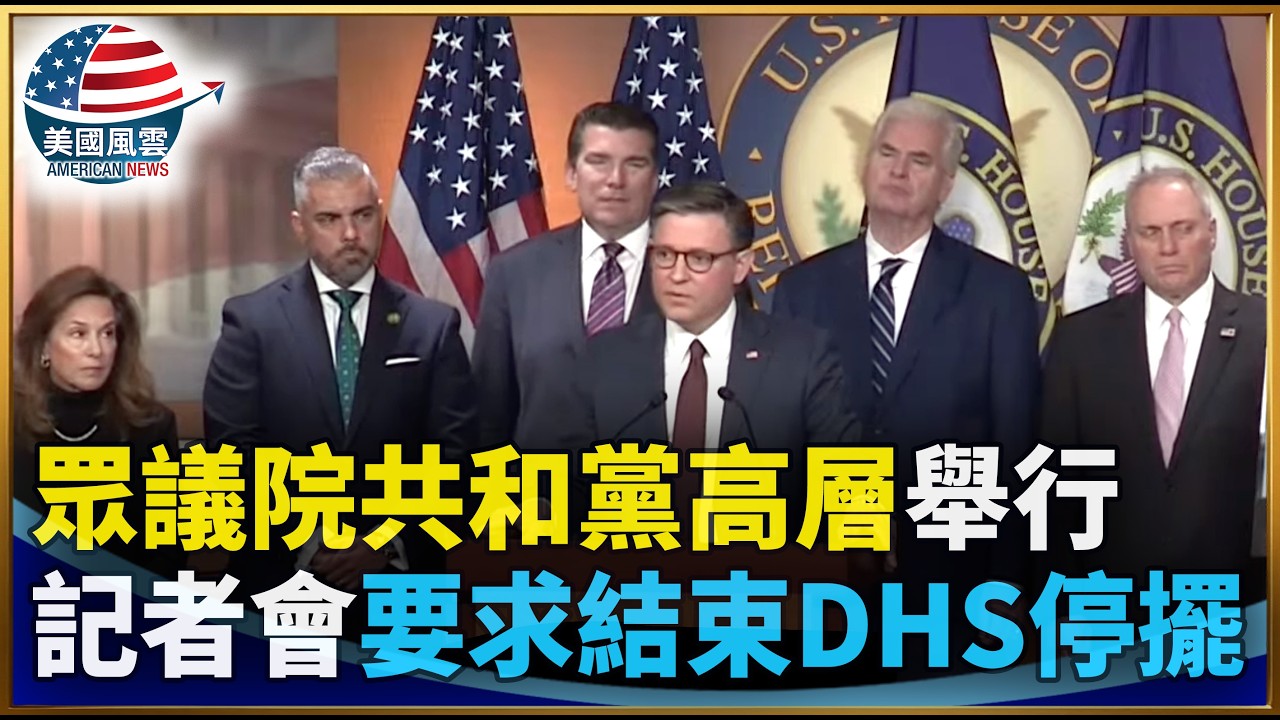 眾議院共和黨高層舉行記者會 要求結束DHS停擺｜ #大紀元新聞網 3/24/2026